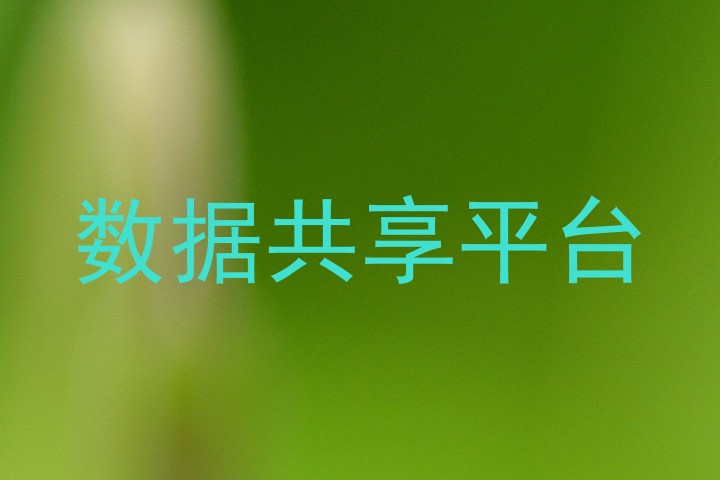 数据共享平台