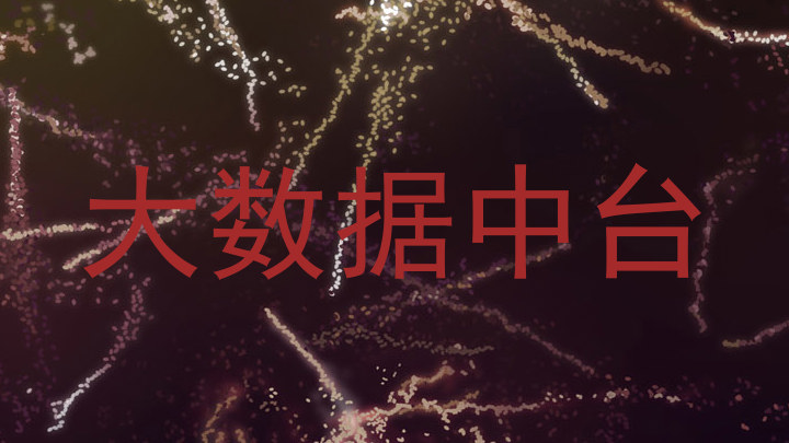 大数据中台