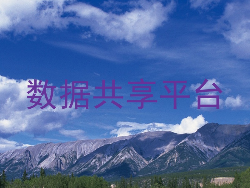 数据共享平台