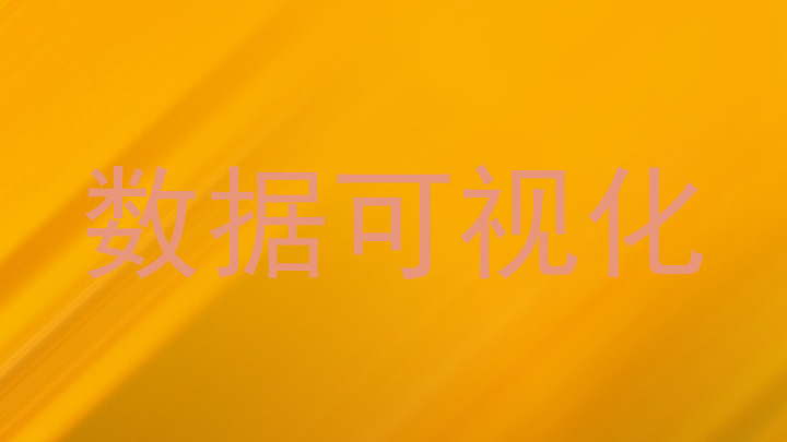数据可视化