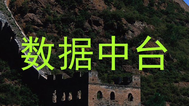 数据中台
