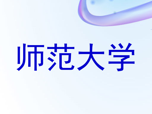 师范大学