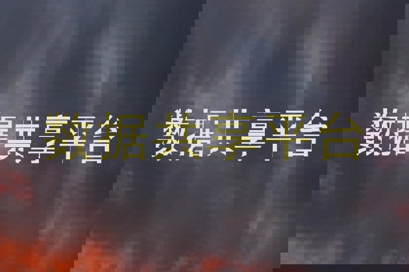 数据共享平台