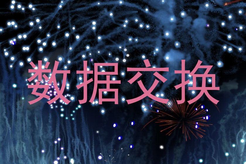数据交换