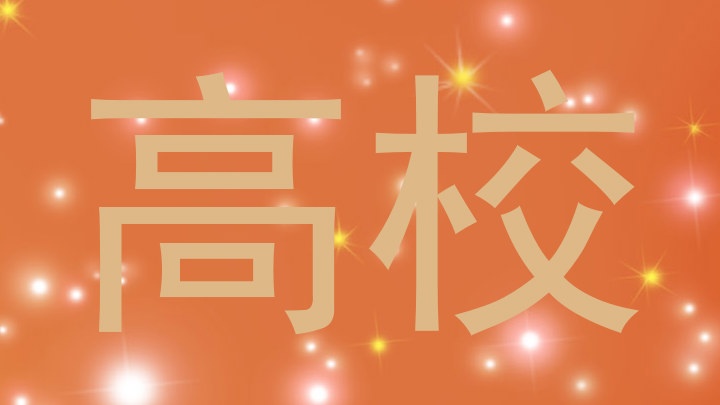 高校