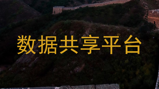 数据共享平台