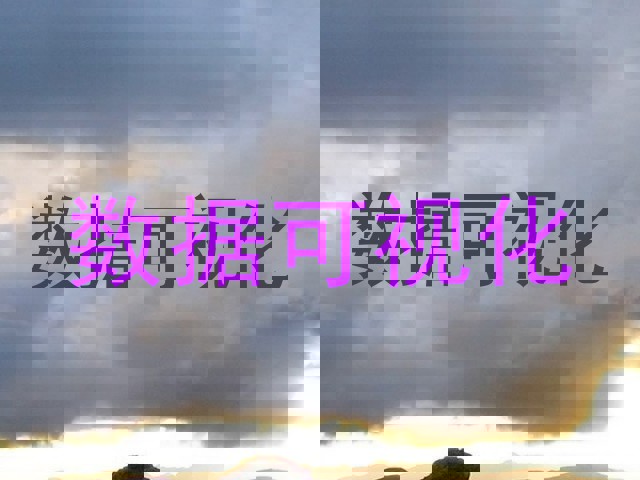 数据可视化