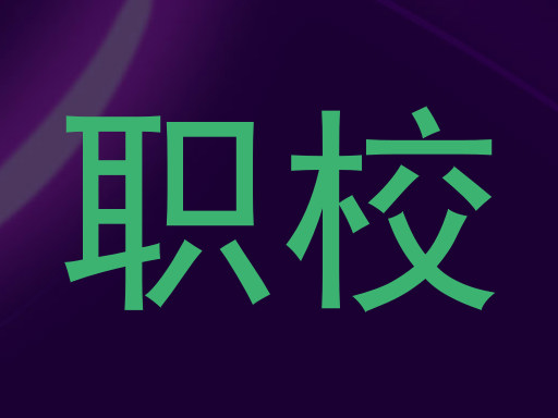 职校