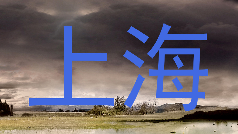上海