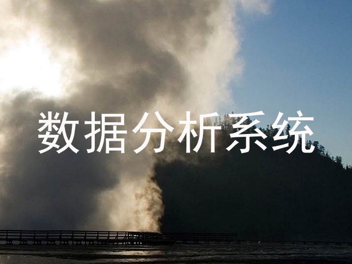 数据分析系统