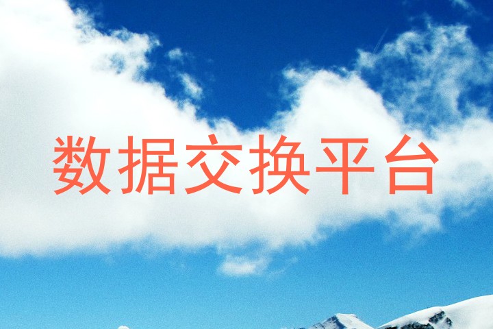 数据交换平台