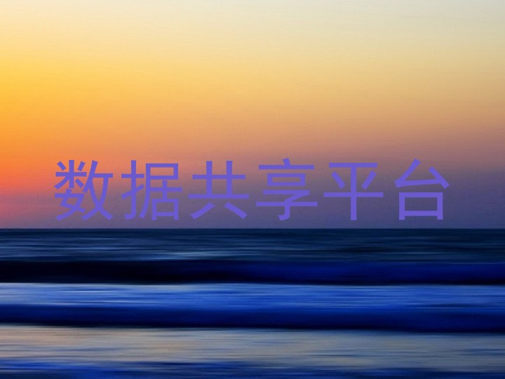 数据共享平台