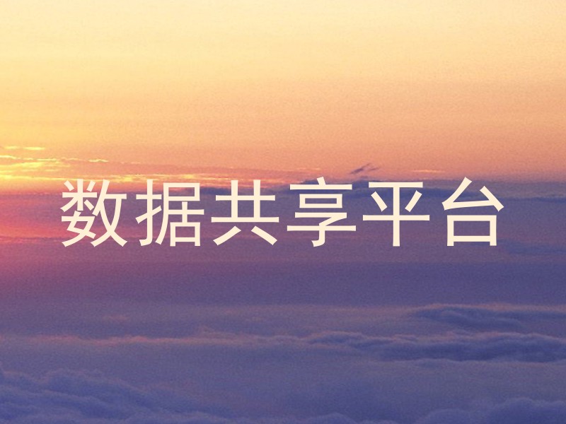 数据共享平台