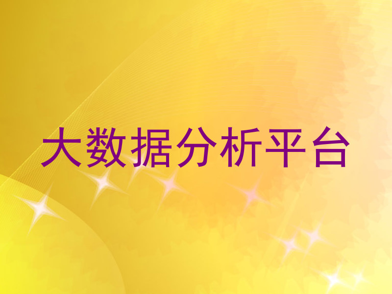 大数据分析平台
