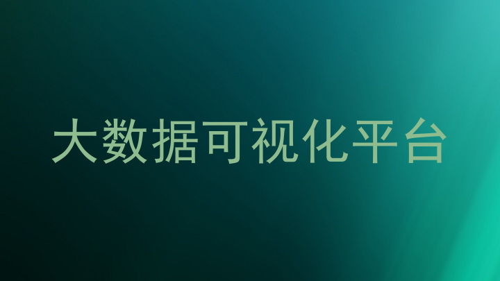 大数据可视化平台