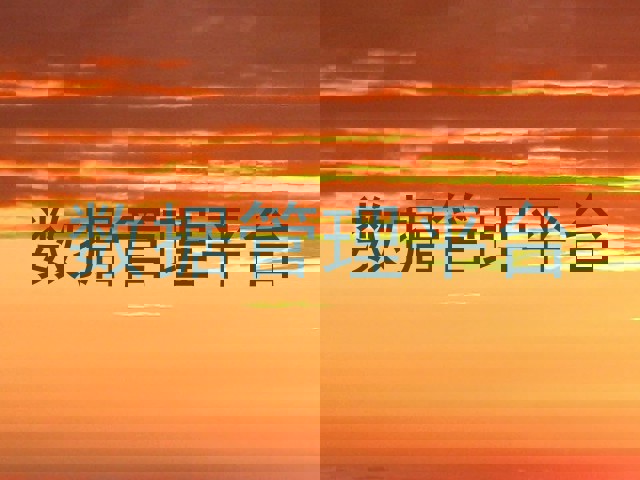 数据管理平台