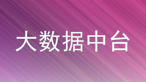 大数据中台
