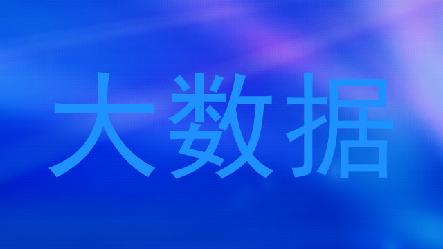 大数据