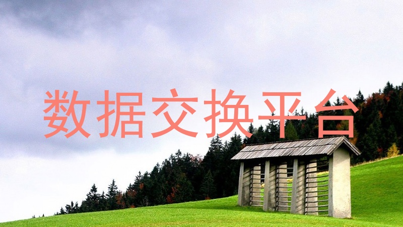 数据交换平台