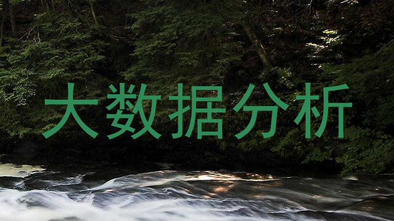 大数据分析