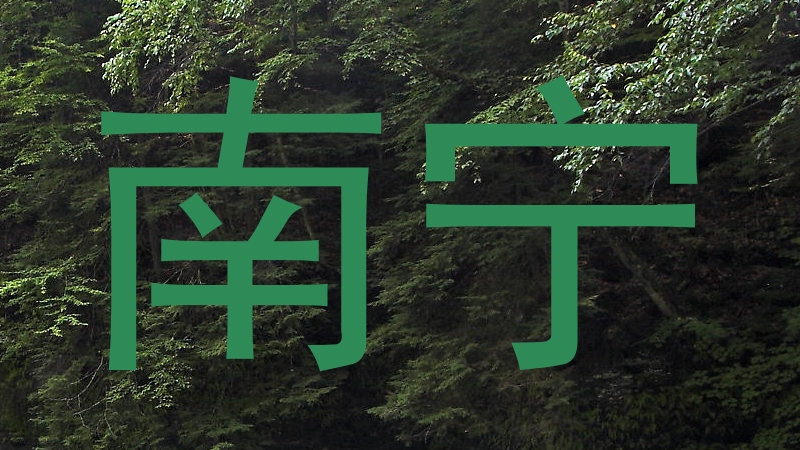 南宁