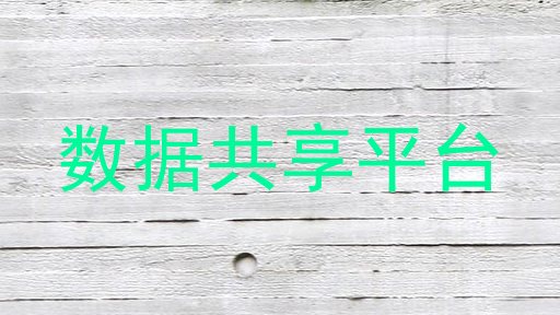 数据共享平台