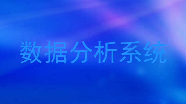数据分析系统