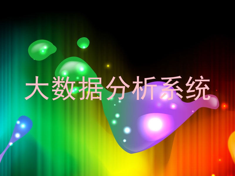 大数据分析系统