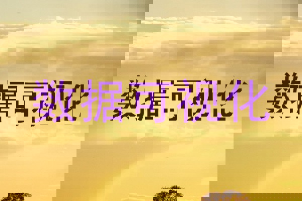 数据可视化
