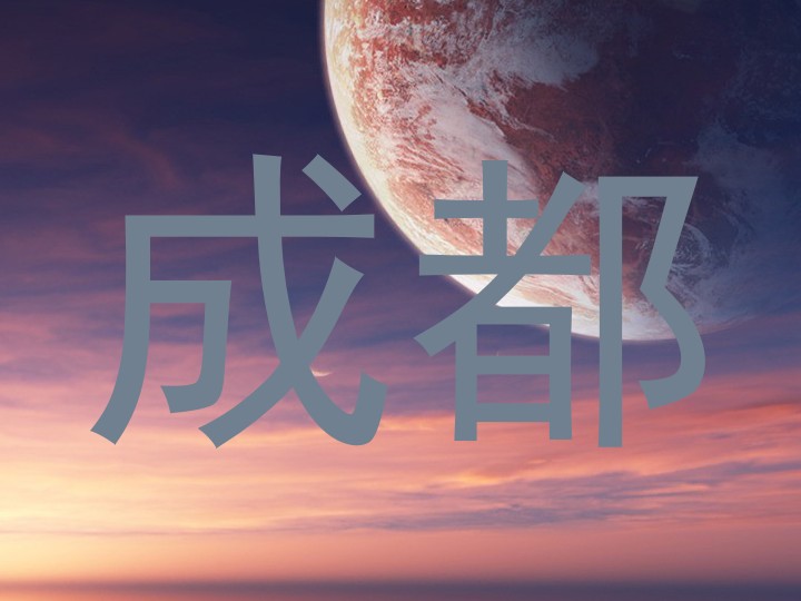 成都