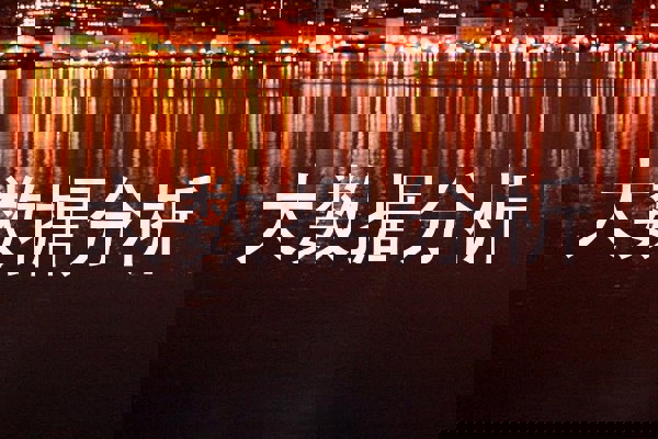 大数据分析