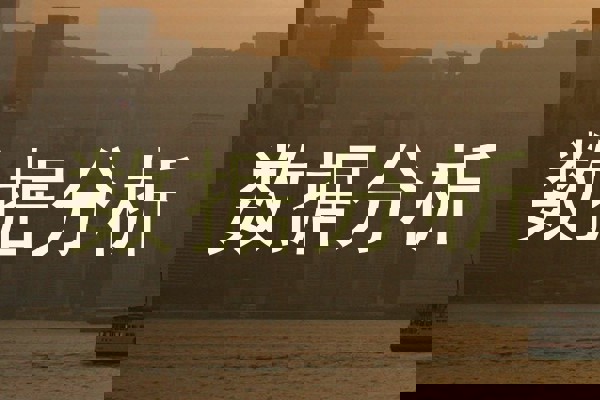 数据分析