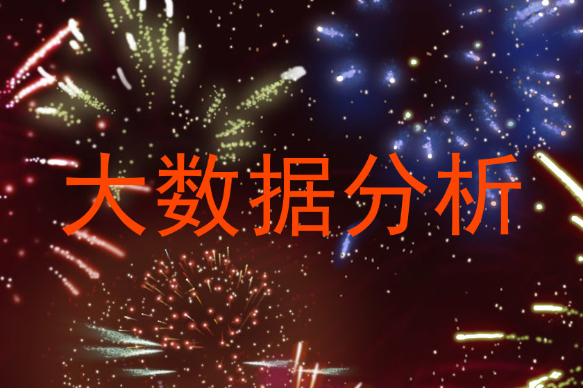 大数据分析