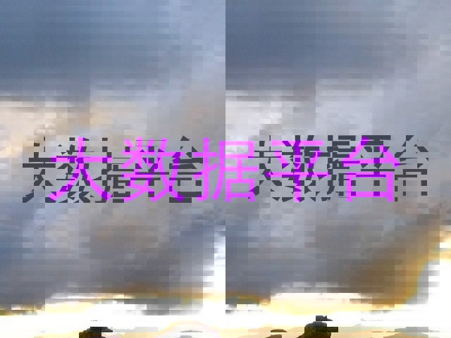 大数据平台