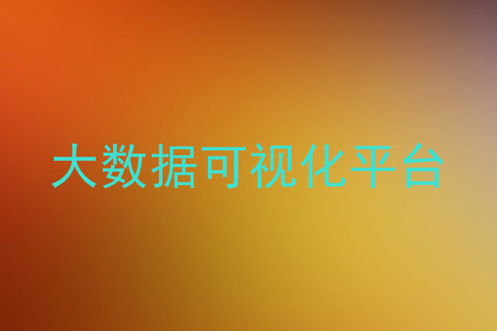 大数据可视化平台