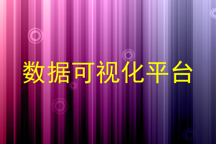 数据可视化平台