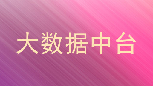 大数据中台