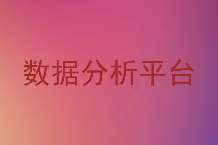数据分析平台