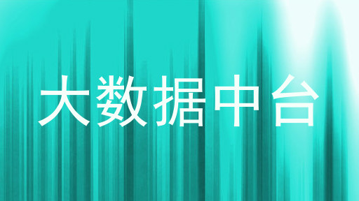 大数据中台