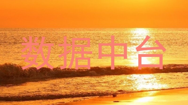 数据中台