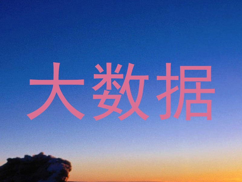 大数据