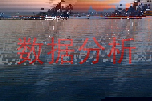 数据分析