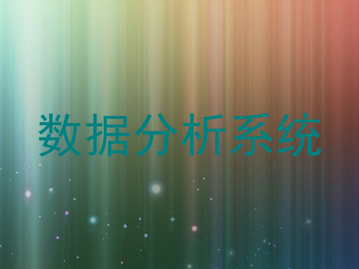数据分析系统