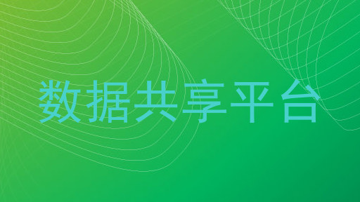 数据共享平台