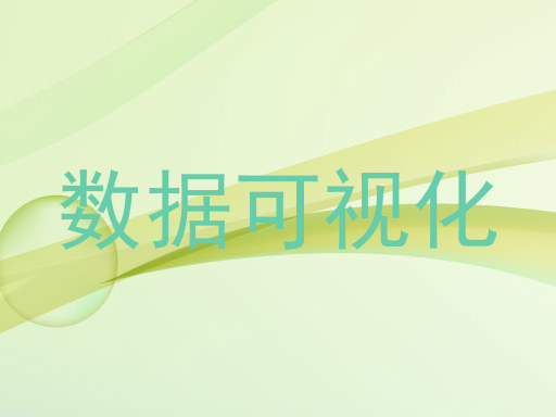 数据可视化