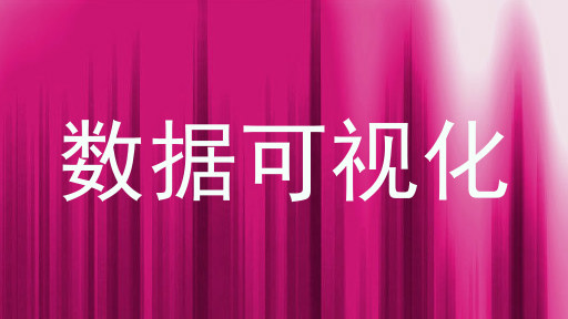 数据可视化