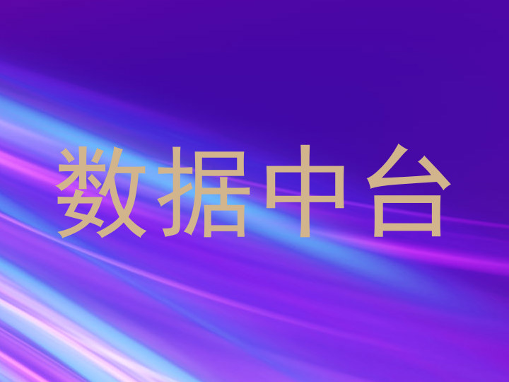 数据中台