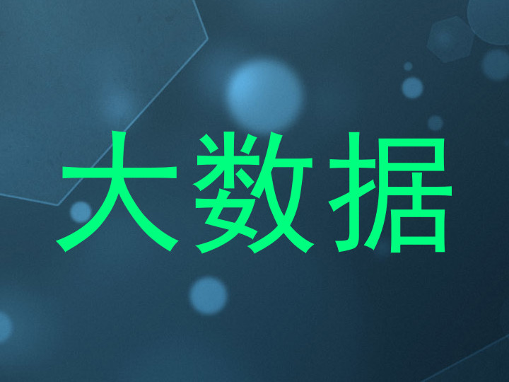 大数据