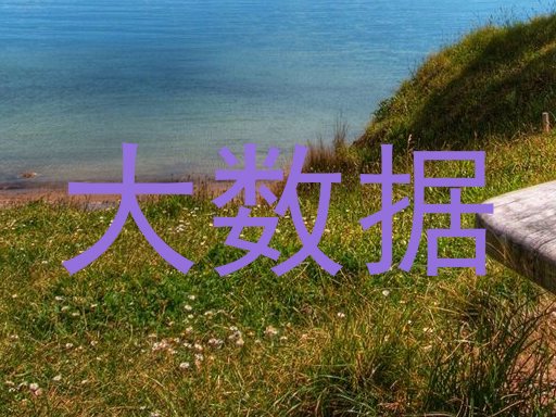 大数据