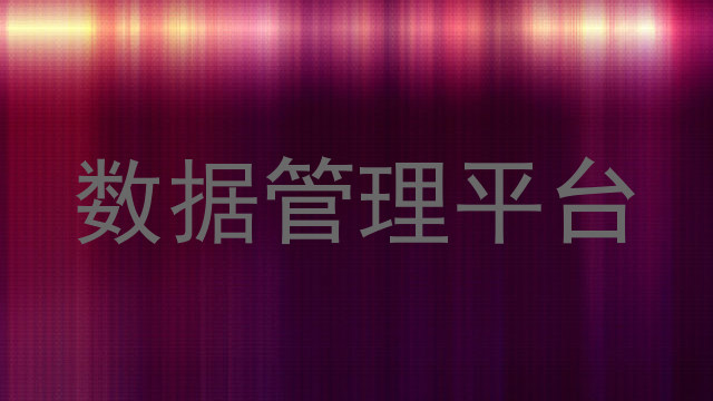 数据管理平台
